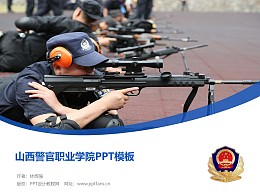 山西警官职业学院PPT模板下载