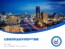 太原城市职业技术学院PPT模板下载