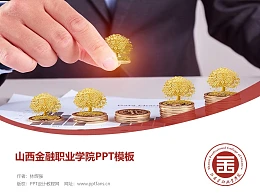 山西金融职业学院PPT模板下载