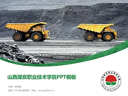 山西煤炭职业技术学院PPT模板下载
