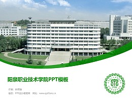 阳泉职业技术学院PPT模板下载
