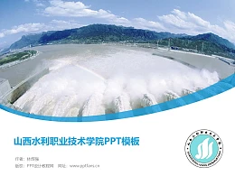 山西水利职业技术学院PPT模板下载