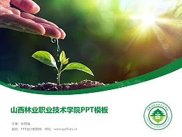 山西林业职业技术学院PPT模板下载