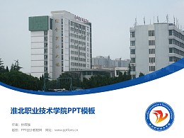 淮北职业技术学院PPT模板下载