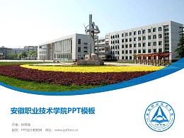 安徽职业技术学院PPT模板下载