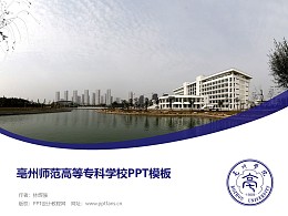 亳州师范高等专科学校PPT模板下载