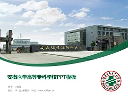 安徽医学高等专科学校PPT模板下载