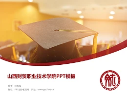 山西财贸职业技术学院PPT模板下载