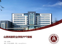 山西戏剧职业学院PPT模板下载