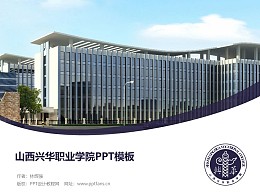 山西兴华职业学院PPT模板下载