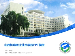 山西机电职业技术学院PPT模板下载