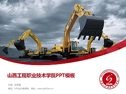 山西工程职业技术学院PPT模板下载