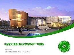 山西交通职业技术学院PPT模板下载