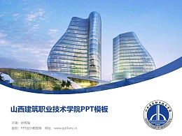 山西建筑职业技术学院PPT模板下载