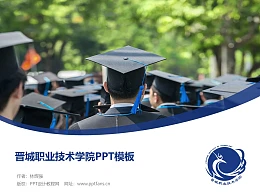 晋城职业技术学院PPT模板下载