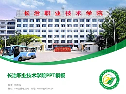 长治职业技术学院PPT模板下载