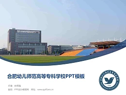 合肥幼儿师范高等专科学校PPT模板下载
