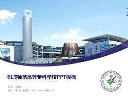 桐城师范高等专科学校PPT模板下载