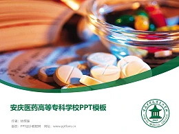 安庆医药高等专科学校PPT模板下载