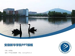 安徽新华学院PPT模板下载