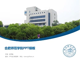 合肥师范学院PPT模板下载