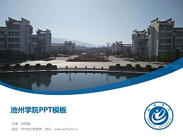 池州学院PPT模板下载