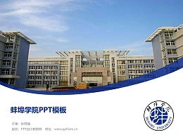蚌埠学院PPT模板下载