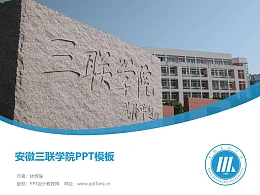 安徽三联学院PPT模板下载