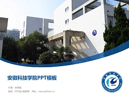 安徽科技学院PPT模板下载