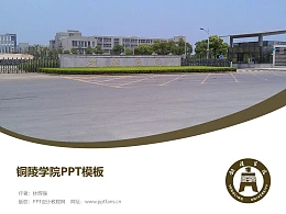 铜陵学院PPT模板下载
