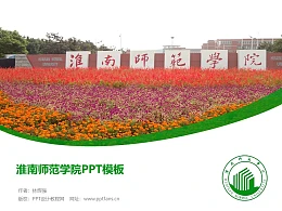 淮南师范学院PPT模板下载