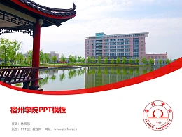 宿州学院PPT模板下载