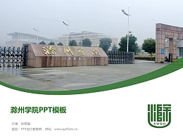 滁州学院PPT模板下载