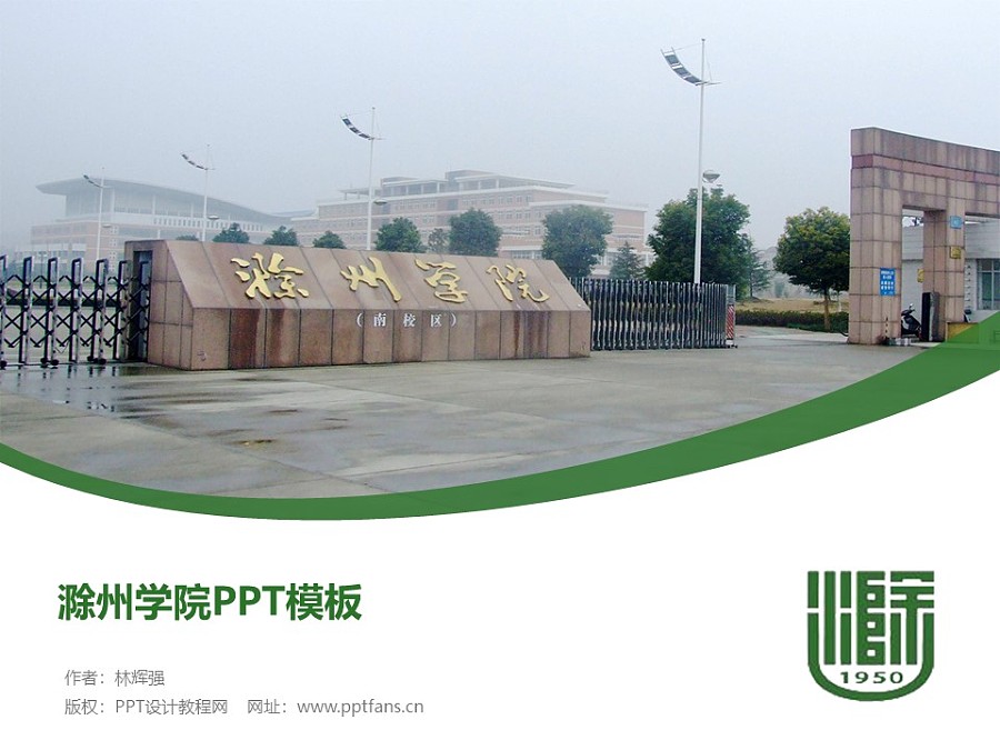 滁州学院PPT模板下载_幻灯片预览图1