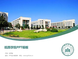 皖西学院PPT模板下载