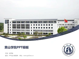 黄山学院PPT模板下载