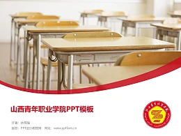 山西青年职业学院PPT模板下载