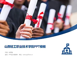 山西轻工职业技术学院PPT模板下载