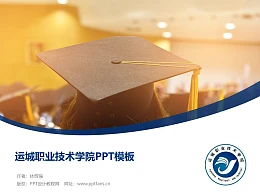 运城职业技术学院PPT模板下载