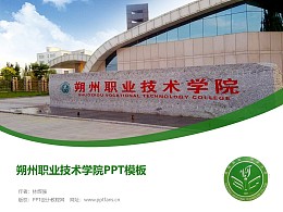 朔州职业技术学院PPT模板下载