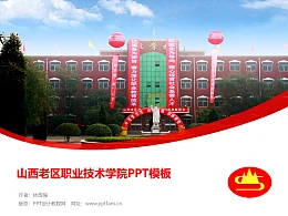 山西老区职业技术学院PPT模板下载