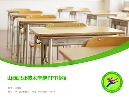 山西职业技术学院PPT模板下载