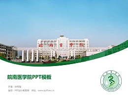 皖南医学院PPT模板下载