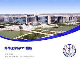 蚌埠医学院PPT模板下载