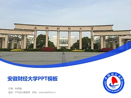 安徽财经大学PPT模板下载