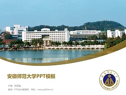 安徽师范大学PPT模板下载