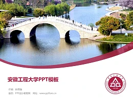 安徽工程大学PPT模板下载