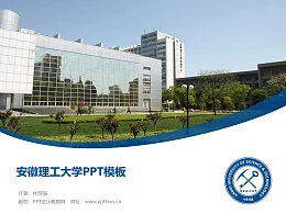 安徽理工大学PPT模板下载