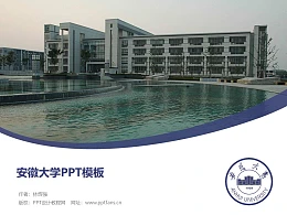 安徽大学PPT模板下载