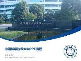 中国科学技术大学PPT模板下载
